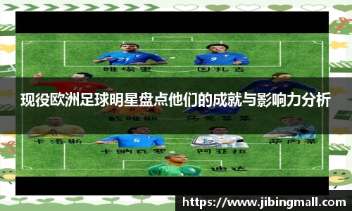 现役欧洲足球明星盘点他们的成就与影响力分析