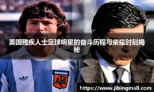 英国残疾人士足球明星的奋斗历程与荣耀时刻揭秘
