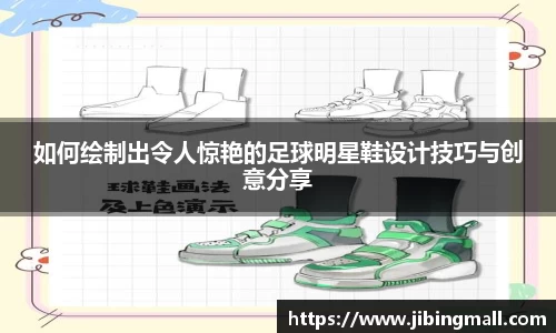 如何绘制出令人惊艳的足球明星鞋设计技巧与创意分享