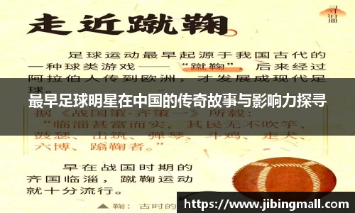 最早足球明星在中国的传奇故事与影响力探寻