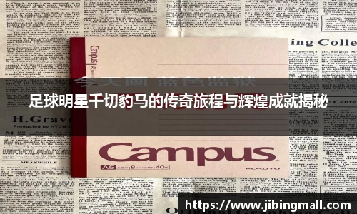 足球明星千切豹马的传奇旅程与辉煌成就揭秘
