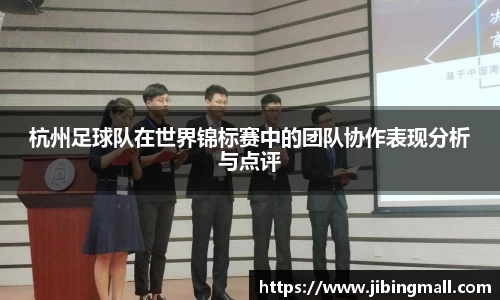 杭州足球队在世界锦标赛中的团队协作表现分析与点评