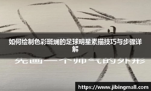 如何绘制色彩斑斓的足球明星素描技巧与步骤详解