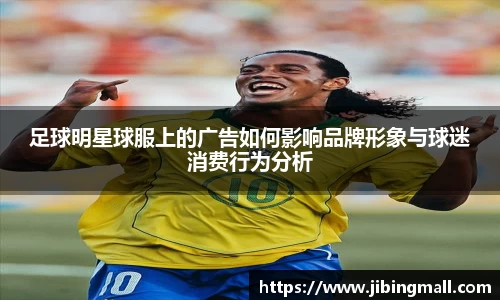 足球明星球服上的广告如何影响品牌形象与球迷消费行为分析