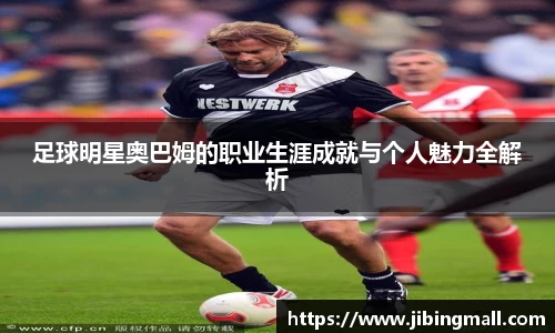 足球明星奥巴姆的职业生涯成就与个人魅力全解析