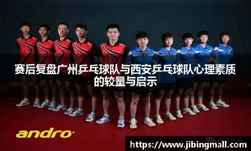 赛后复盘广州乒乓球队与西安乒乓球队心理素质的较量与启示