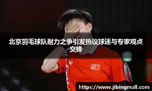 北京羽毛球队耐力之争引发热议球迷与专家观点交锋