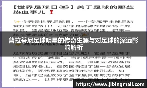 普拉蒂尼足球明星的传奇生涯与对足球的深远影响解析